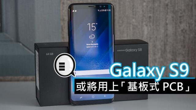 三星將在明年初上市的Galaxy S9手機(jī)中，采用“基板式PCB”（SLP）設(shè)計(jì)。